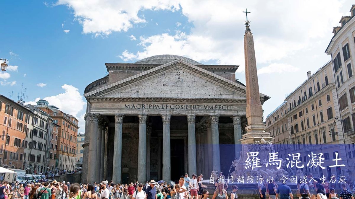 羅馬混凝土︰會自我修復的建築材料